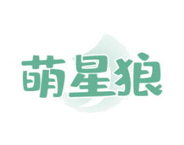 萌星狼 第25类服装鞋帽商标图样