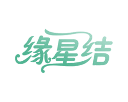 缘星结 第14类珠宝钟表商标图样