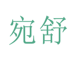 宛舒 第23类纺织纱线商标图样