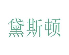 黛斯顿 第23类纺织纱线商标图样