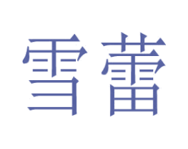 雪蕾 第23类纺织纱线商标图样