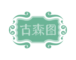 古森图 第5类医药商标图样