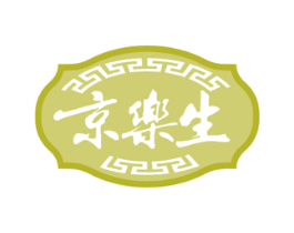 京乐生 第5类医药商标图样