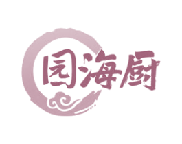 园海厨 第29类食品商标图样