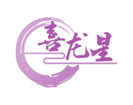喜龙星 第43类餐饮酒店商标图样
