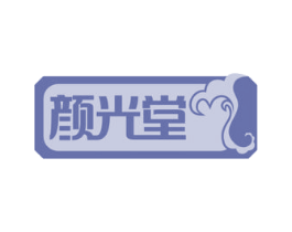 颜光堂 第10类医疗器械商标图样