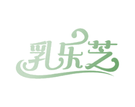 乳乐芝 第32类啤酒饮料商标图样
