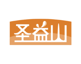 圣益山 第32类啤酒饮料商标图样