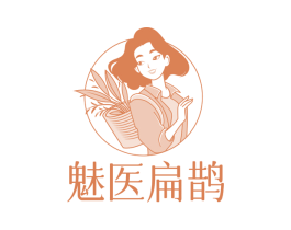 魅医扁鹊 第30类小食配料商标图样