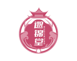 邈锦堂 第3类化妆品商标图样