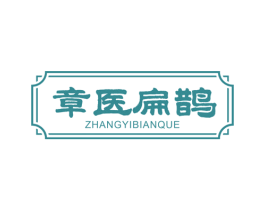 章医扁鹊 第30类小食配料商标图样