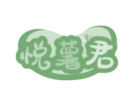 悦薯君 第30类小食配料商标图样