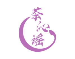 茶沁谣 第30类小食配料商标图样