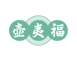 壶夷福 第30类小食配料商标图样