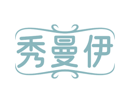 秀曼伊 第25类服装鞋帽商标图样