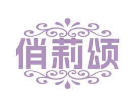 俏莉颂 第25类服装鞋帽商标图样