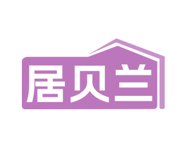 居贝兰 第21类厨房洁具商标图样