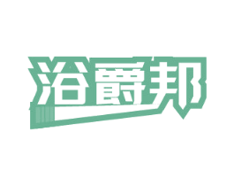浴爵邦 第11类家用电器商标图样