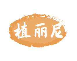 植丽尼 第3类化妆品商标图样
