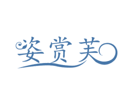 姿赏芙 第3类化妆品商标图样