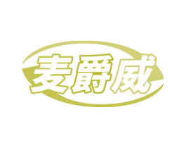 麦爵威 第7类机械设备商标图样