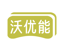 沃优能 第7类机械设备商标图样