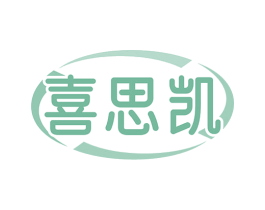 喜思凯 第7类机械设备商标图样