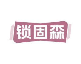 锁固森 第6类五金金属商标图样