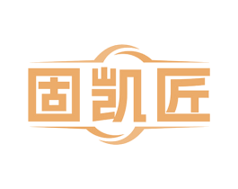 固凯匠 第6类五金金属商标图样