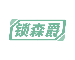 锁森爵 第6类五金金属商标图样