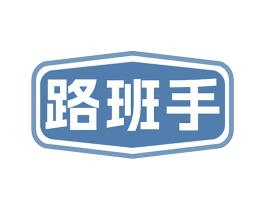 路班手 第16类办公工具商标图样