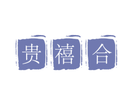 贵禧合 第5类医药商标图样