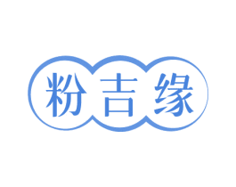 粉吉缘 第3类化妆品商标图样