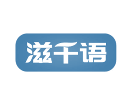 滋千语 第3类化妆品商标图样