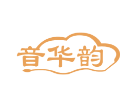 音华韵 第3类化妆品商标图样