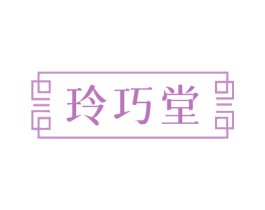 玲巧堂 第3类化妆品商标图样