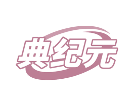 典纪元 第16类办公工具商标图样