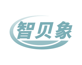 智贝象 第16类办公工具商标图样