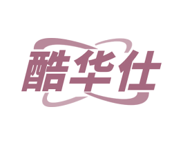 酷华仕 第11类家用电器商标图样