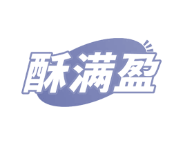 酥满盈 第30类小食配料商标图样