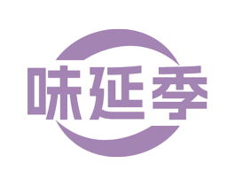 味延季 第30类小食配料商标图样
