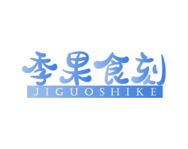 季果食刻 第35类广告贸易商标图样