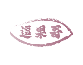 逗果哥 第35类广告贸易商标图样