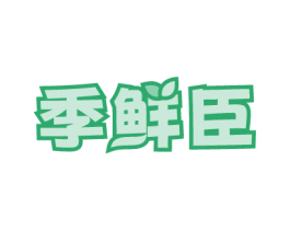 季鲜臣 第35类广告贸易商标图样
