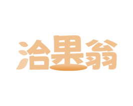 洽果翁 第35类广告贸易商标图样