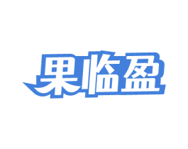 果临盈 第35类广告贸易商标图样