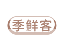 季鲜客 第35类广告贸易商标图样