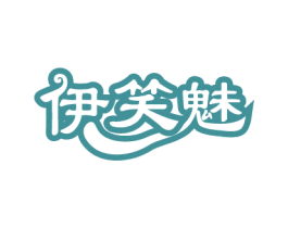 伊笑魅 第35类广告贸易商标图样