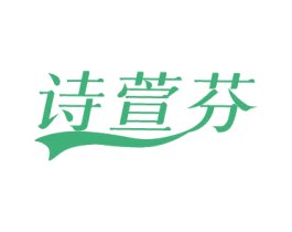 诗萱芬 第35类广告贸易商标图样