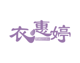 衣惠婷 第35类广告贸易商标图样